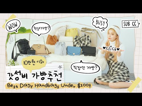 10만원이하 갓성비 가방 추천!!👜 학생가방 직장인가방 필요한 사람 다모이세욥!!📢📢 | 패션 유튜버 혜인