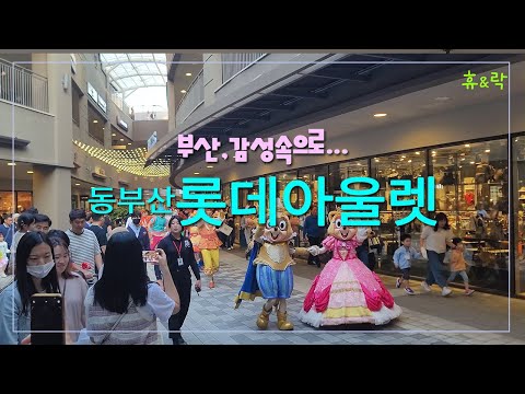 동부산 광관단지 롯데프리미엄아울렛-구찌 버러리 베르사체 갤럭시 닥스 등 명품 매장 수백 곳이 한자리에-휴&락 [부산, 감성속으로 32]-4K