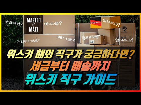 위스키 해외 직구 가이드 및 추천(비타트라, 마스터오브몰트) || 광고아님🙅🏻