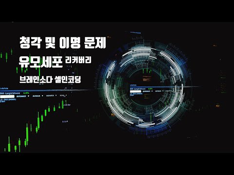 이명 및 청력 청각 유모 세포 엠티오알 시그널링 엑티베이션 인코딩