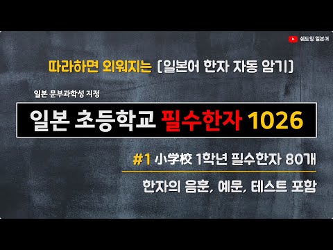 [일본어 한자 자동암기] 일본 초등학교 필수한자 1026  #1 초등학교 1학년 80자