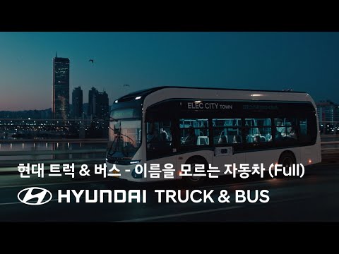 현대 트럭 & 버스 | 이름을 모르는 자동차 편 (Full)  | 현대자동차