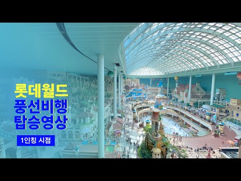 [4K] 2023 롯데월드 풍선비행 탑승영상 (POV)