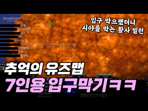 【 스타 유즈맵 】 7인 입구 막기ㅋㅋ