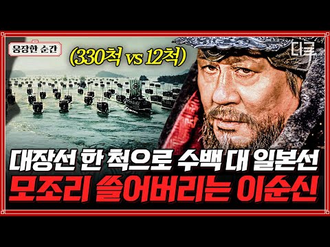 [#명량] 이순신 장군, 단 1척으로 수백 척의 일본군을 물리치다!💥 극한의 상황에서 두려움을 용기로 바꾼 위대한 전술⚔️ | #웅장한순간