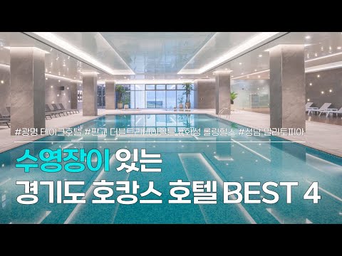 경기도 수영장 호텔 BEST 4 | 호캉스 하기 좋은 호텔 추천 | 광명 테이크 호텔, 성남 더블트리바이힐튼 판교, 화성 롤링힐스, 성남 밀리토피아