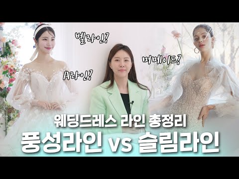 풍성라인? 슬림라인? 체형별 라인 추천해드려요! (feat. 드레스 추천 받을 수 있는 꿀팁!)