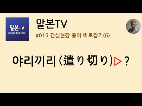 [말본TV] 건설현장 용어 바로잡기 / 야리끼리(遣り切り) (15/999)