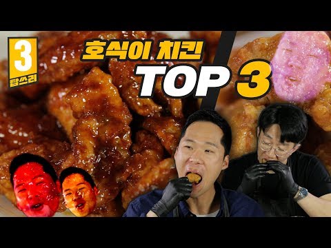 호식이는 간장이 진리?! 호식이 두마리 치킨에서 꼭 먹어봐야 할 메뉴 TOP3 리뷰 [탑쓰리]