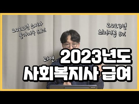 2023년도 사회복지사 급여(인건비), 처우개선