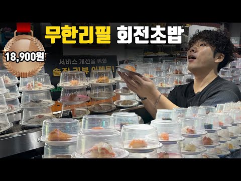 18,900원의 '생각보다' 고퀄리티 무한리필 회전초밥!!