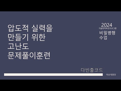 [231204] 대치 컴백! 수학만 20년! 최상위 극심화? 어서오게. 이승대T의 근거있는 최상위 극심화 수업!