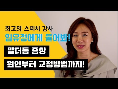 임유정 스피치 강사가 해결해드립니다! 말더듬 증상, 원인부터 교정방법까지 알려드려요. 말더듬교정