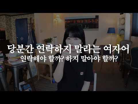 여자어해석 ｜당분간 연락하지말자의 속뜻 feat. 해야 할까VS하지 말아야 할까