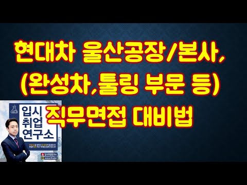 현대차 울산공장, 직무면접 대비법