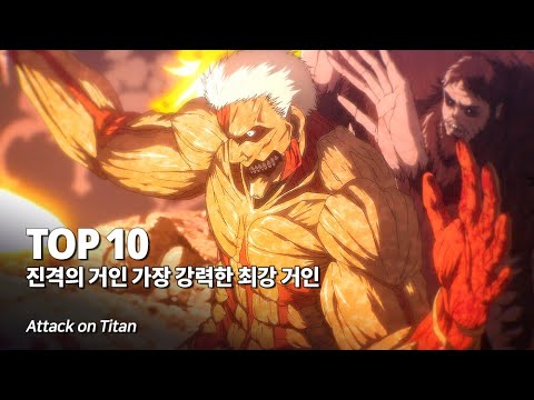 진격의 거인 가장 강력한 전투력을 지닌 최강 거인 Top 10