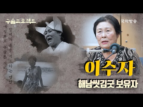 [구술프로젝트] 명인, 명창의 삶과 음악이야기 - 해남씻김굿보유자, 이수자