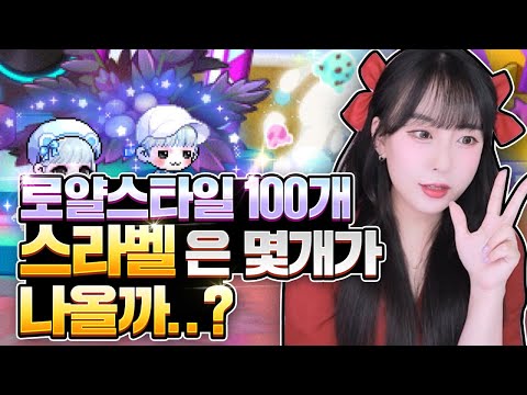 몸으로 직접(ㅋㅋㅋ) 알아보는 로얄스타일 확률? | 메이플스토리