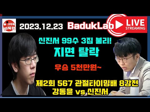 12.23 LIVE 신진서 99수 3집 불리~ 지면 탈락! 제2회 567 관절타이밍배 8강전 신진서 vs 강동윤 #김성룡바둑랩 #신진서 #강동윤