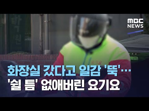 화장실 갔다고 일감 '뚝'…'쉴 틈' 없애버린 요기요 (2021.04.22/뉴스데스크/MBC)