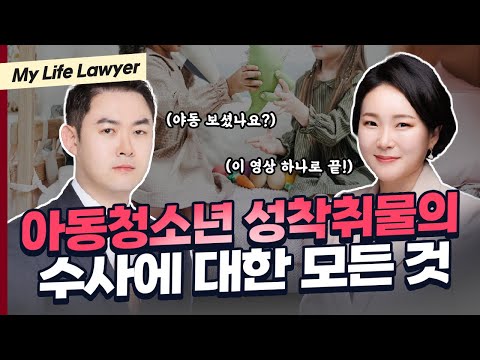 아동청소년 성착취물, 아청물 소지/시청 더 이상 질문하지 마세요. 이 영상 하나로 종결합니다 | 검사출신 인생변호사