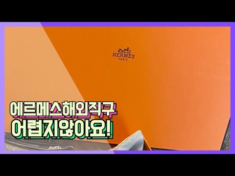 VLOG|에르메스 해외직구 어렵지 않아요!(오란직구)직구방법 ,가격 및 배대지 모두 다 알려드릴게요!