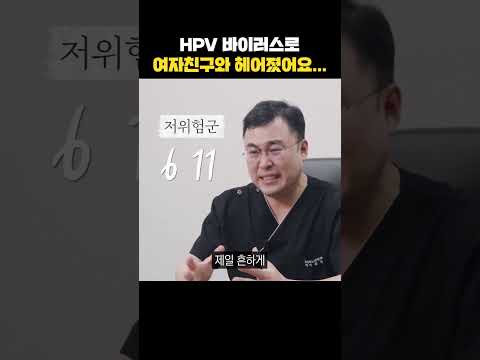 HPV 바이러스로 여자친구와 헤어졌어요