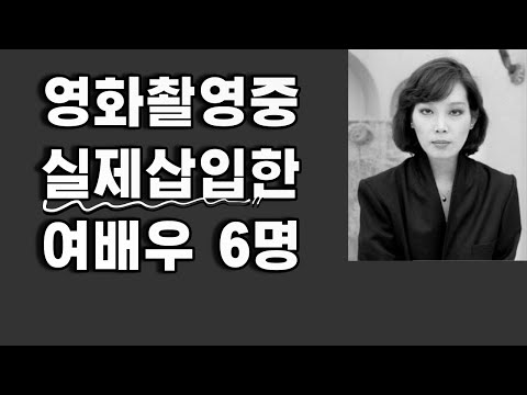 영화촬영중 실제한 여배우6명