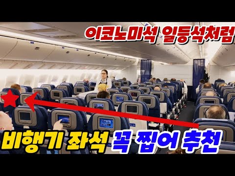 비행기 좋은 좌석 예약법 - 여기 앉아야 누워간다