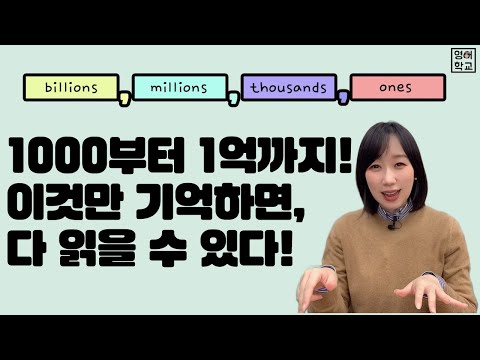 영어로 큰 숫자 읽기! 백만원 영어로? 천만원 영어로? 이 영상 하나면 간단해집니다! | 영어학교