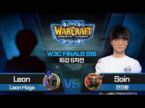 [16강 6차전] Leon(H) vs Soin(O) / W3C FINALS S16 / 워크래프트3 Warcraft3