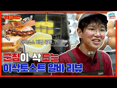 [EN]🍞토스트 킹덤 최강자 등장🍞 계란에 옥수수 진리 아니냐며... 영상에서 왜 버터냄새 나요? | 레시피 꿀조합 | 마약소스 비법 대공개👀 | 이삭토스트 | 워크맨 ep.129