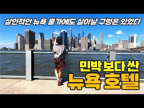 한인민박 보다 싼 뉴욕 호텔의 대반전 & 맨해튼 밤거리, 브루클린, 센트럴 파크까지. 뉴욕 여행의 모든 것 2