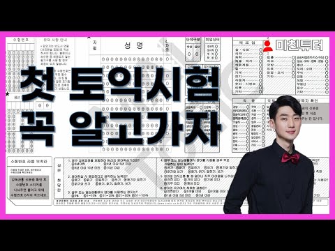 [미친튜터] 첫 토익시험 이것만은 꼭! - 종로YBM 지원쌤