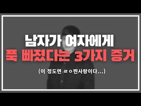 남자들은 진짜 좋아하면 오히려 이래요 ㅋㅋ / 남자가 여자에게 푹 빠졌다는 증거