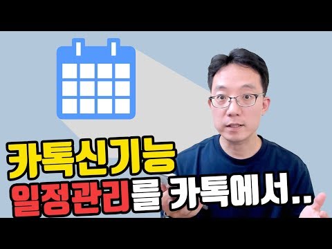 카톡 신기능 일정관리를 카톡에서.. 울 총무님이 좋아하겠네