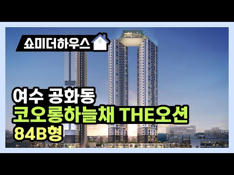 여수 코오롱하늘채 아파트 84B형 모델하우스 1인칭 시점으로 인테리어 돌아보기!