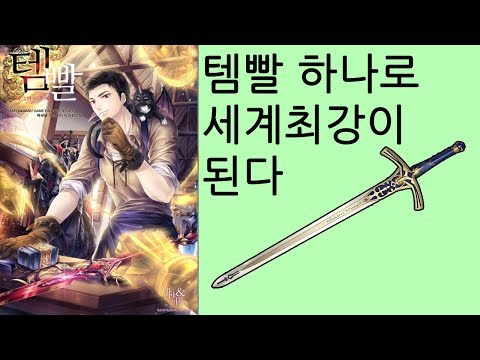 범재가 템빨로 세계최강이 된다 템빨 (소설리뷰)