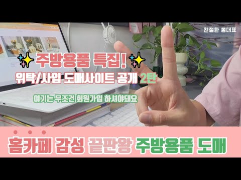 (몰래보세요!) 숨어있던 온라인 인테리어소품 도매사이트 대공개 🌷ㅣ 홈카페 감성 가득한 주방용품