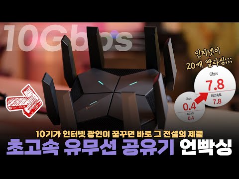 10기가 인터넷에 미친 사람.. 3년만에 꿈꾸던 미친 무선 공유기 바로 질렀습니다.