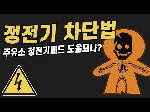 겨울철 정전기 차단(electrostatic blocking) 없애는법ㅣ주유소 정전기방지패드 유도 원리 방법ㅣ머리 차 자동차 정전기 없애기 폭발사고 주의