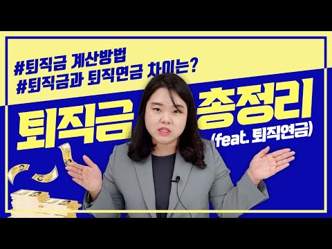 퇴사 전 꼭 보세요!! 퇴직금 계산방법, 퇴직금 vs 퇴직연금 제도 총정리!