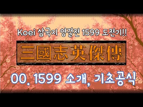 00 영걸전 1599 소개 기초공식완성