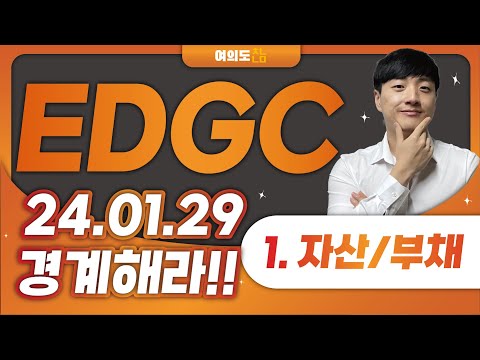 EDGC(이원다이애그노믹스) 괜찮은거 맞아? 부도나는거야? 채권매니저의 분석 결과는 영상에..