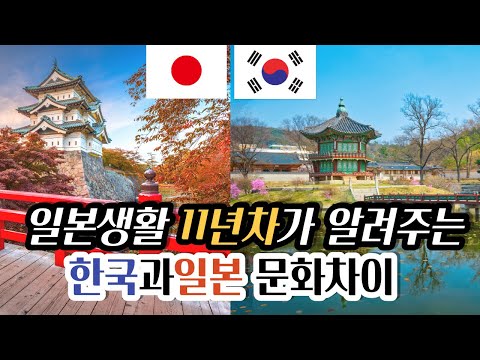 일본에 오래 살았기 때문에 보이는 한국과 일본의 문화차이 12가지 | 한국과 일본 차이 | 한일 차이점 | 한일 다른점 | 문화차이 | 일본 문화 소개