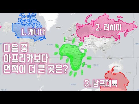 아프리카의 실제 크기 l The real size of Africa [TheTruesize]