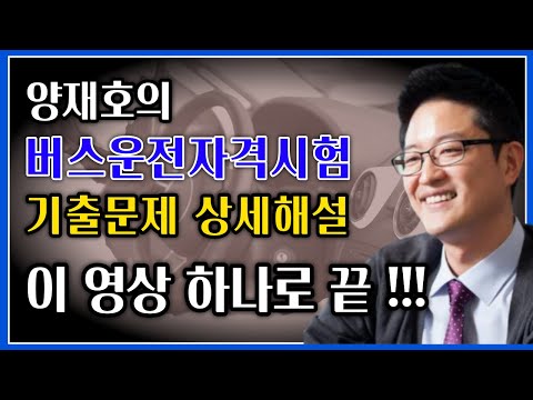 버스운전자격시험 기출문제 상세해설 무료 동영상강의 - 교통공학박사 양재호