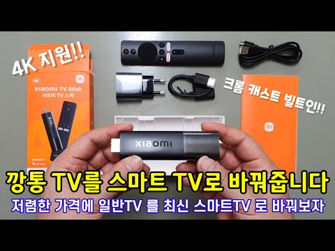 4K 지원되는 샤오미 TV스틱(미 스틱) 2세대 리뷰 (2nd Generation Review of Xiaomi TV Stick with 4K Support)