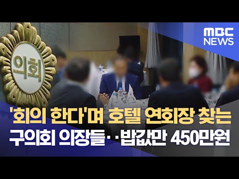 '회의 한다'며 호텔 연회장 찾는 구의회 의장들‥밥값만 450만원 (2023.03.31/뉴스데스크/MBC)