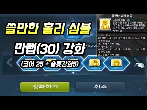 [메이플스토리 봉술]  쓸만한 홀리 심볼 30레벨 만들기!(심볼 너프로 인한 쓸심의 시대)